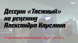 Десерт «Таежный»: сгущенка, поджаренные кедровые орехи, замороженная брусника. Рецепт из Суздаля