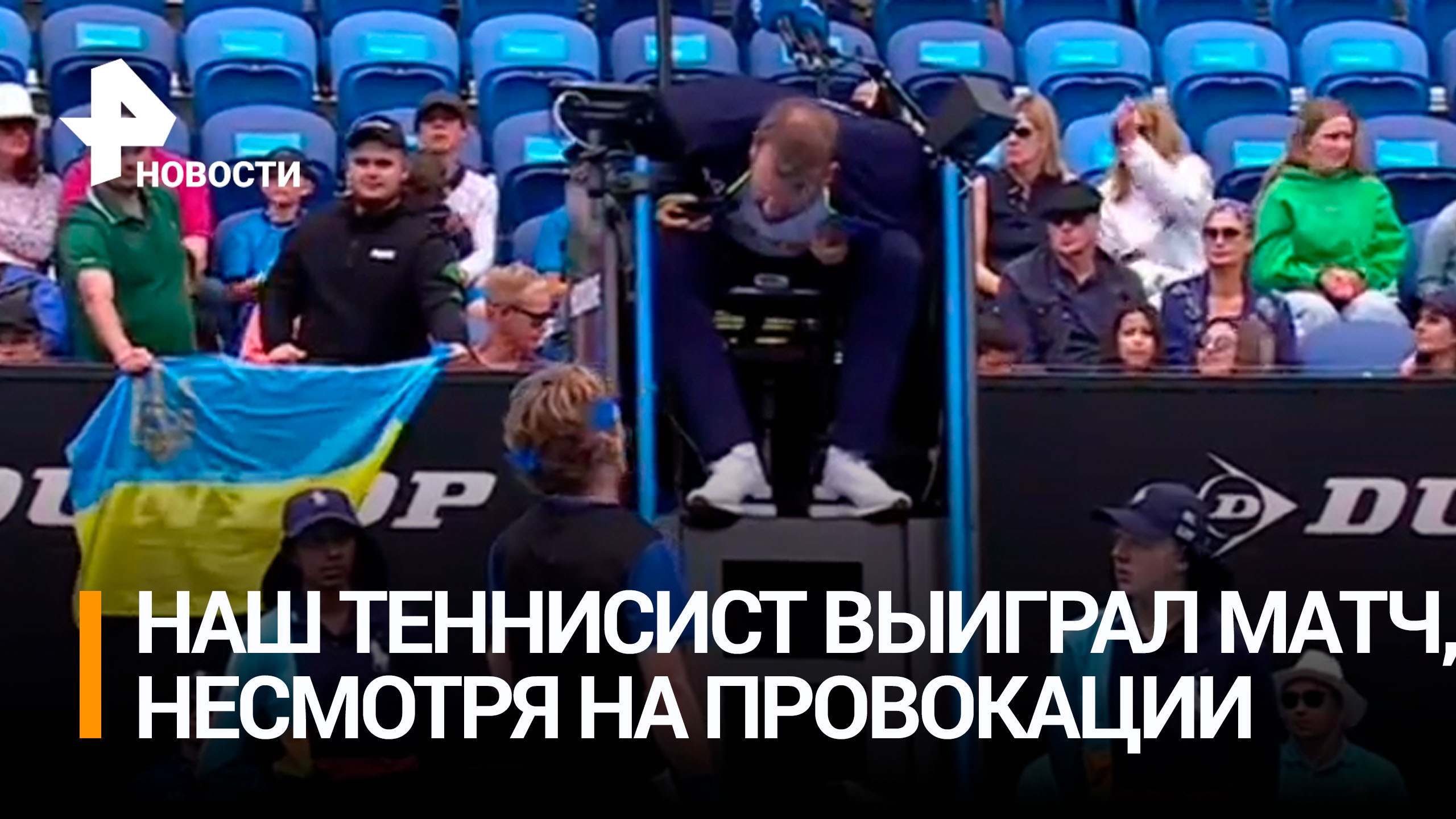 Люди с флагом Украины оскорбляли теннисиста Рублева на Australian Open. Он выиграл / РЕН Новости