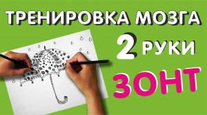 НАРИСОВАТЬ ЗОНТ. ДВЕ РУКИ ОДНОВРЕМЕННО. ГАРМОНИЗАЦИЯ ПОЛУШАРИЙ МОЗГА