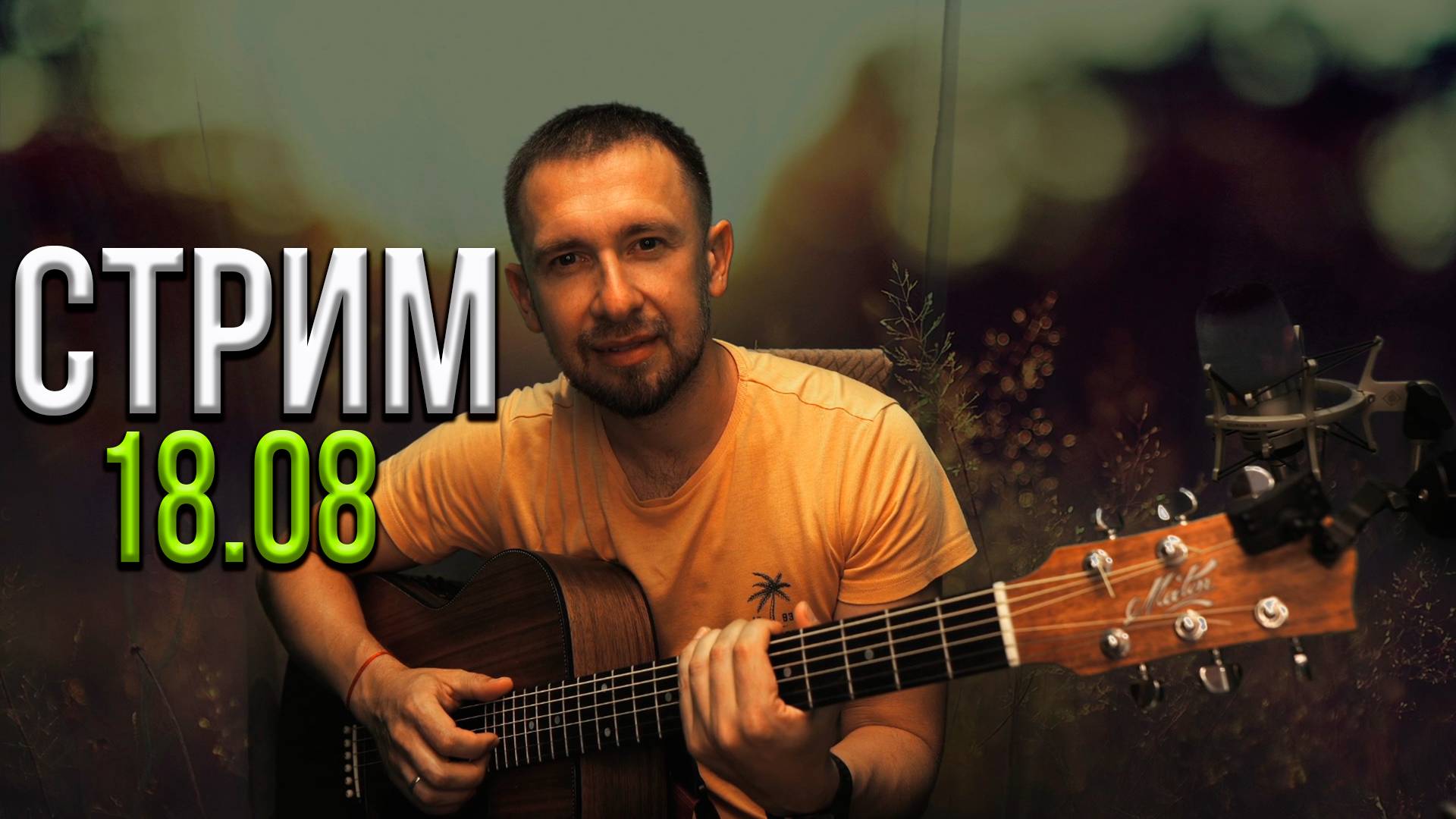 Онлайн трансляция.. пою ваши любимые песни_18.08.2024 смотреть онлайн