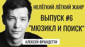 МЮЗИКЛ И ПОИСК | Пермский академический Театр | Нелёгкий лёгкий жанр с Алексеем Франдетти | Выпуск 6