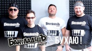 БангладешЪ-Оркестр - Бухаю! (Venus)