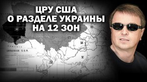 Разведка США о разделе Украины на 12 зон. / #ЗАУГЛОМ #АНДРЕЙУГЛАНОВ