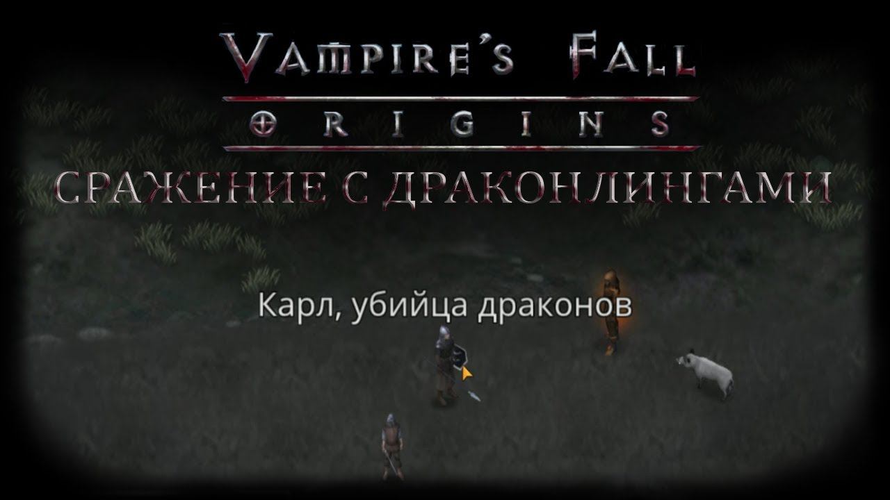 Сражение с драконлингами. Квест №83 | Vampire's Fall: Origins | Падение вампиров: Начало смотреть онлайн