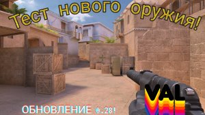 Играю с новым Val, в Standoff2! Обновление 0.28