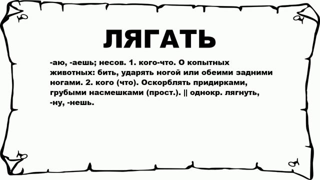 ЛЯГАТЬ - что это такое? значение и описание смотреть онлайн
