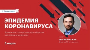 Лекция Евгения Пескина о возможных последствиях эпидемии коронавируса