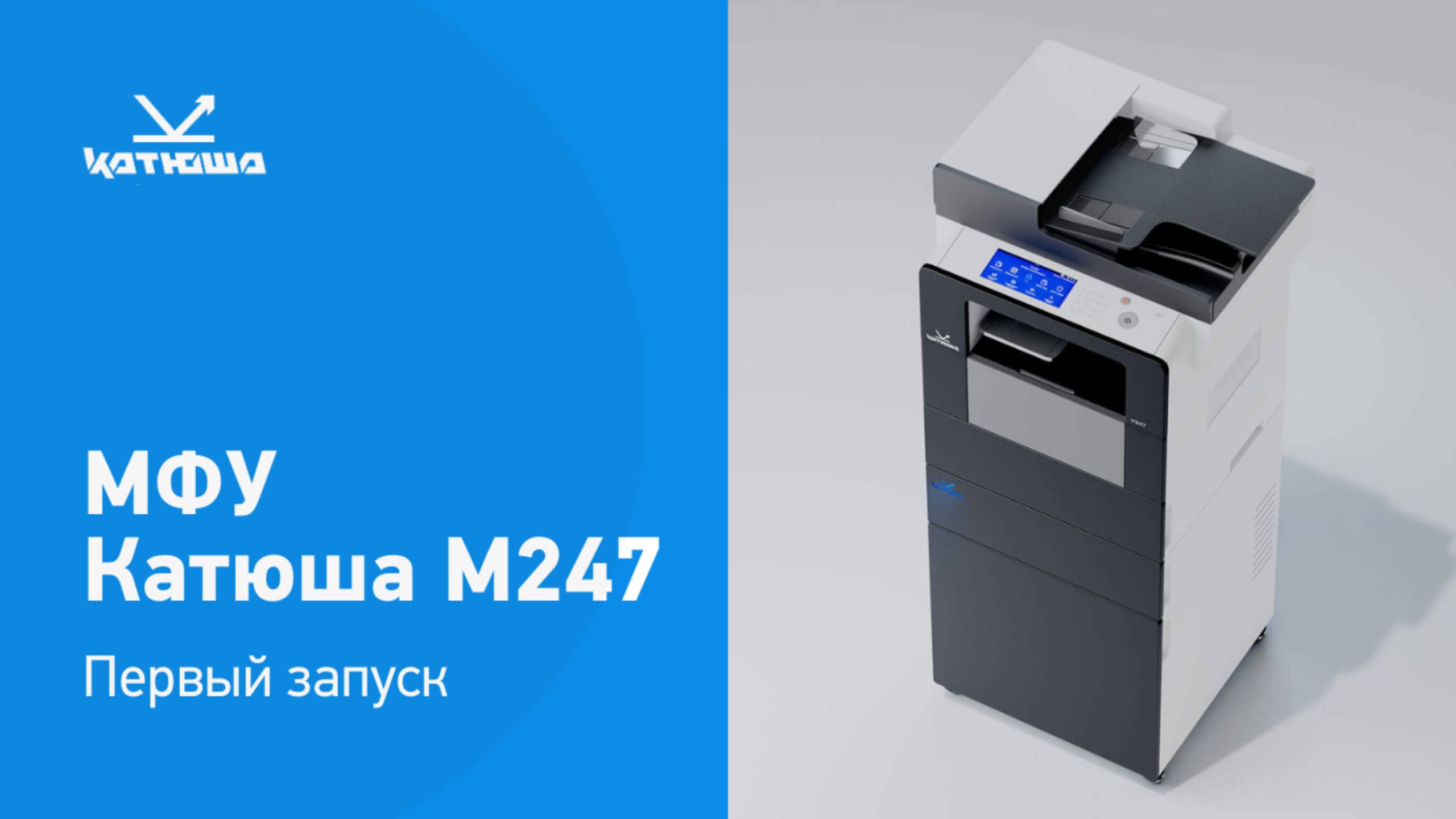 Установка МФУ КАТЮША М247