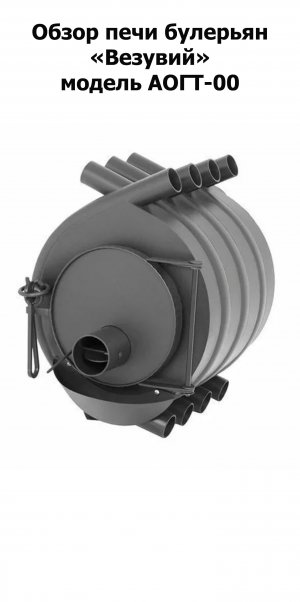 Обзор печи булерьян "Везувий" модель АОГТ-00