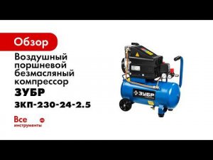 Воздушный компрессор ЗУБР ЗКП 230 24 2,5
