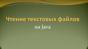 Как прочитать большой текстовый файл на Java наиболее оптимальным образом