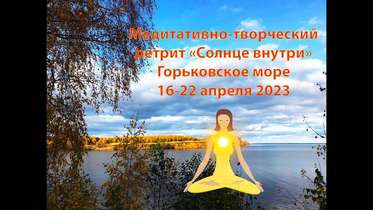 Медитативно-творческий ретрит с 16 апреля 2023