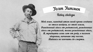 Пугаченко Николай - МОЙ ЛЮБИМЫЙ ПИСАТЕЛЬ -Уолт Уитмен певец свободы