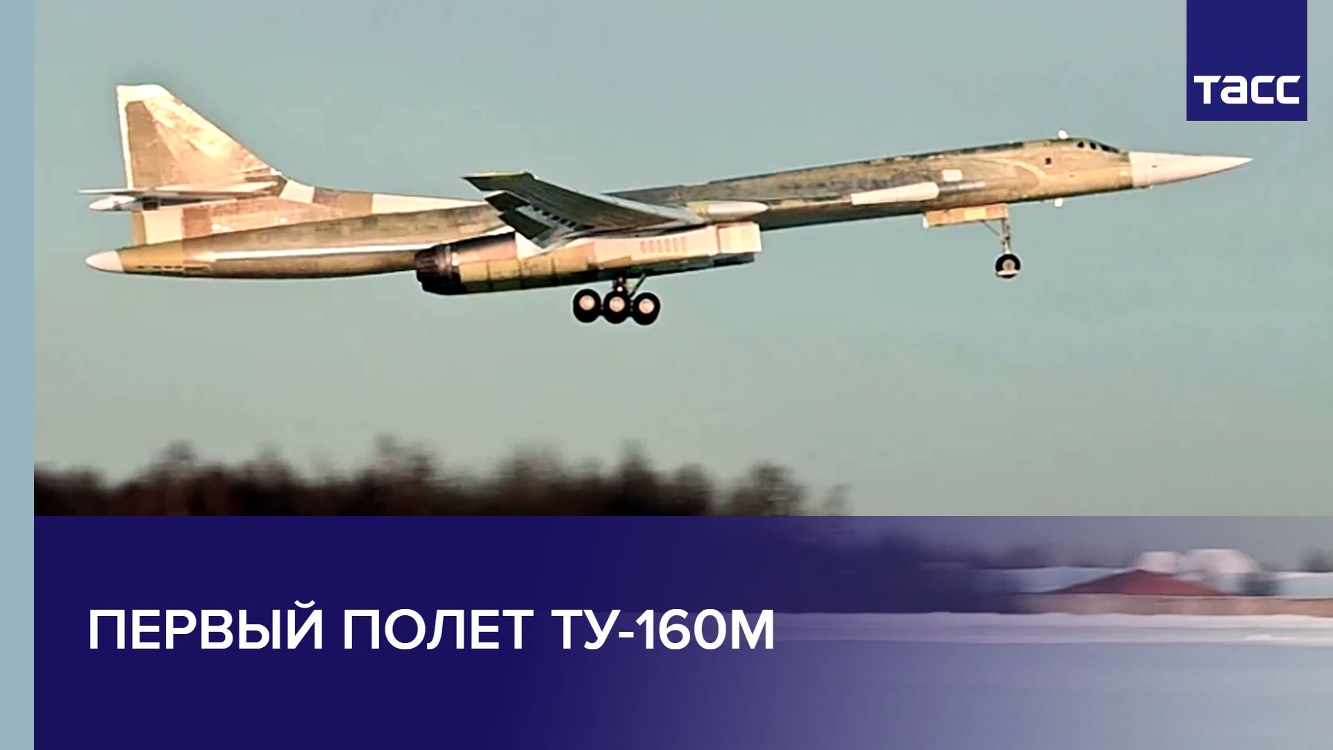 Первый полет Ту-160М