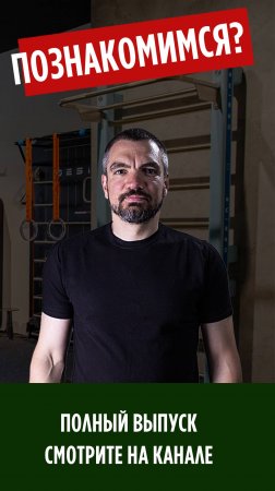 Знакомство 1 мин