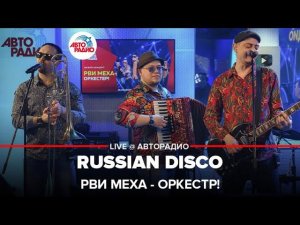 Рви Меха - Оркестр! - Russian Disco (LIVE @ Авторадио)