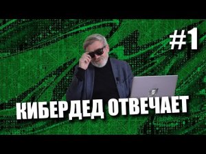 КиберДед отвечает #1 | Наказываем мамкиного хакера и рассказываем про цифровую гигиену.