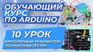 Урок 10. Биполярный транзистор, логический тестер. Обучающий курс по Arduino