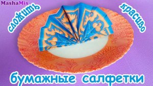 Как красиво СЛОЖИТЬ бумажные САЛФЕТКИ (веер)