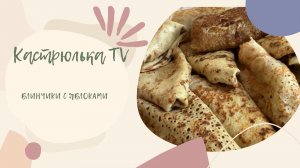 Блинчики фаршированные яблоками