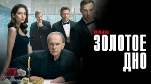 Золотое Дно 1-8 серия сериал драма ИВИ (НТВ) 2024
