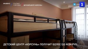 Детский центр «Корсунь» получит более 120 млн руб.