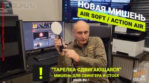 Предлагаем мишень IPSC "Тарелка сдвижная" (слайдер) - для установки на свингеры, неподвижные стойки.