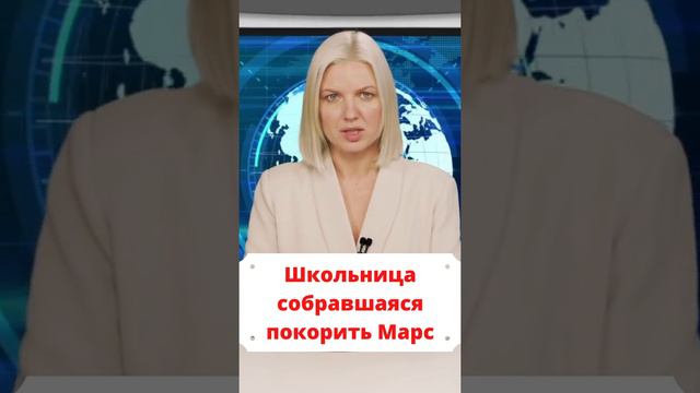 Школьница в 10 лет собралась покорить Марс - свежие новости сегодня смотреть онлайн