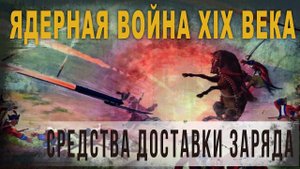 4 57,Ядерная война XIX века,Средства доставки заряда,Нео Фициал