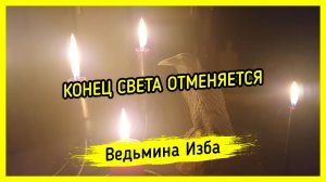 КОНЕЦ СВЕТА ОТМЕНЯЕТСЯ. ВЕДЬМИНА ИЗБА ▶️ ИНГА ХОСРОЕВА