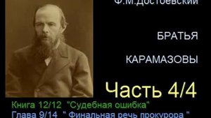 " Братья Карамазовы " - Часть 4/4 - Книга 12/12 - Глава 9/14