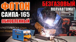 МЫ ОБНОВИЛИ ЕГО! ОБЗОР СВАРОЧНОГО ПОЛУАВТОМАТА ФОТОН САИПА-165.КАКОЙ БЕЗГАЗОВЫЙ ПОЛУАВТОМАТ