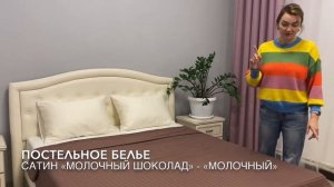 Постельное белье Молочный шоколад, молочный