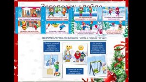 Инструктаж по технике безопасности на зимних каникулах