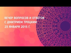 Вечер вопросов и ответов с Дмитрием Троцким. 23.01.2015