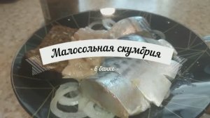 Скумбрия, малосольная в банке. Едим уже на следующий день!