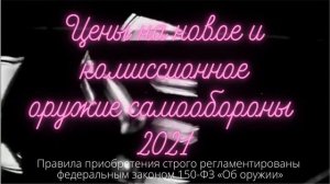 Цены на новое и комиссионное оружие самообороны 2021 в описании и по ссылке под видео