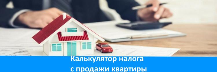 Расчет налога при продаже квартиры ?