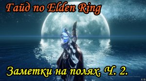 Гайд по Elden Ring. Заметки на полях ч2.