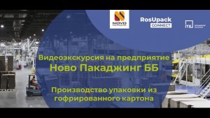 Ново Пакаджинг ББ - производим гофроупаковку с флексо и офсетной печатью с 1997 года.  4 завода в РФ