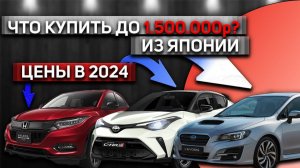 АВТО ИЗ ЯПОНИИ ДО 1.500.000р | БЮДЖЕТНЫЕ ЯПОНЦЫ | ЦЕНЫ НА 2024 ГОД