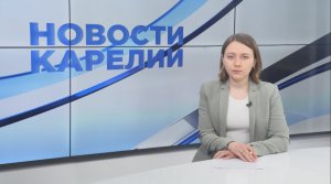 Новости Карелии с Юлией Степановой | 11.05.2023