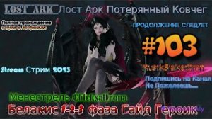 Lost Ark Лост Арк Потерянный Ковчег stream стрим 2023 #103 Белакис 1-3 фаза Героик Гайд Прохождение