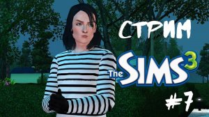 Симс 3 | Король клептоманов #7