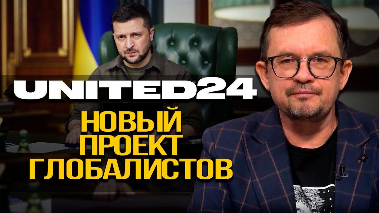 Зеленский проговорился о планах международной элиты. Игорь Шнуренко