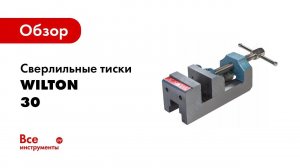 Обзор: Сверлильные тиски WILTON 30 WI12860 75х75