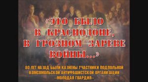 Это было в Краснодоне...