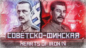 Коммунизм, Линия Маннергейма и Зимняя Война в Hearts of Iron 4
