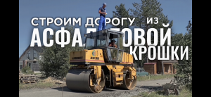 Дороги из АСФАЛЬТОГРАНУЛЯТА