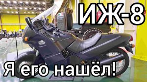 Он существует! ИЖ-8 "Вега" — экспериментальный мотоцикл, разработанный в СССР